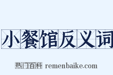 小餐馆反义词是什么意思的图片